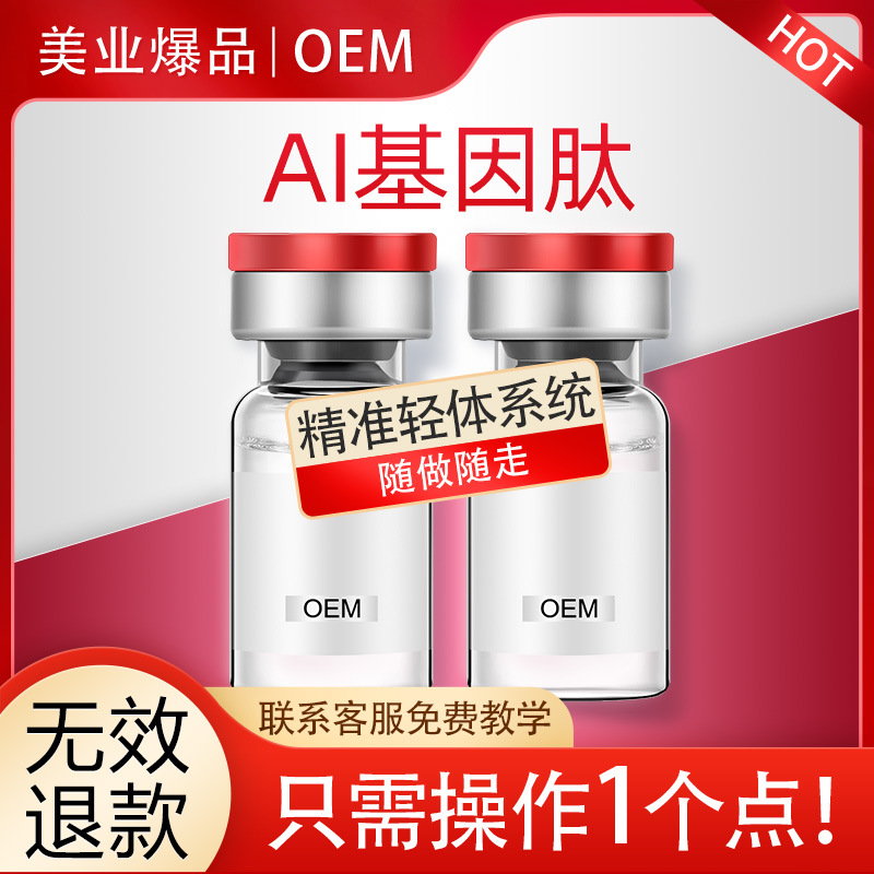 AI基因肽一秒轻感系列瘦感线条管理无针雾化美容院线拓客爆品OEM