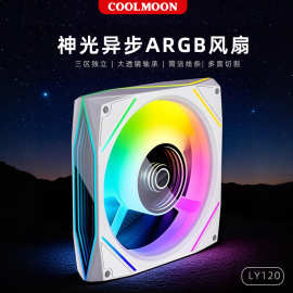 酷月菱月ARGB机箱风扇电脑5v3针12cm温控神光同步diy主机散热风扇
