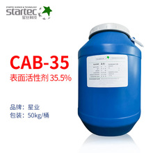 星业CAB甜菜碱 椰油酰胺丙基甜菜碱 两性表面活性剂洗涤剂 cab-35