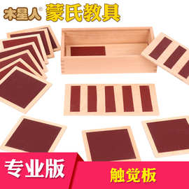 蒙氏教具触觉板专业版 木制早教感官玩具儿童益智蒙台梭利教具