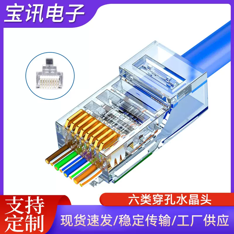 CAT6UTP 8P8C六类穿孔非屏蔽镀金通孔电脑水晶头非屏蔽透明水晶头