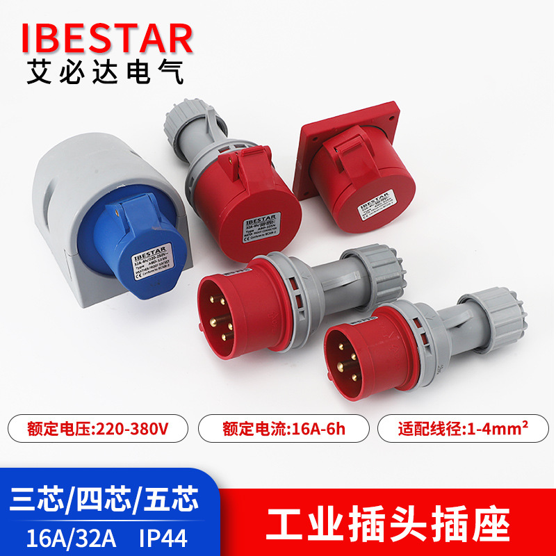 厂家直销16/32A工业插头IP44防水电源连接器明装暗装插座航空插头