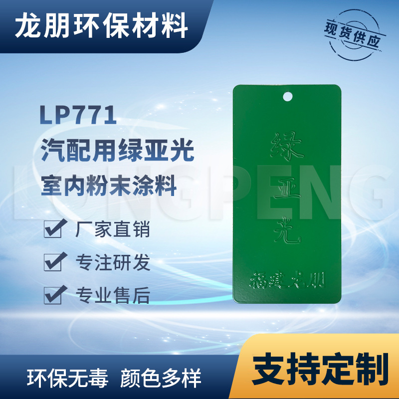 LP771 绿亚光 汽配用粉末涂料 不含毒性和溶剂 湖南塑粉 龙朋粉末