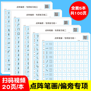 Kindergarten Dot Matrix Control Pen Stroke Order Partial Radical Special Exercise Paper Pupils First Grade Practice Copybook