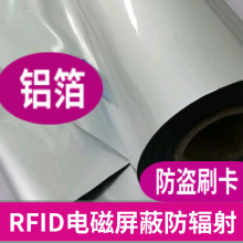 RFID屏蔽铝箔NFC防消磁防电磁波防盗刷钱包里布抗干扰纳米铝箔纸