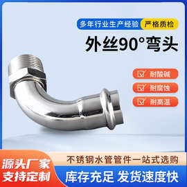 304外丝弯头双卡压式不锈钢管件316L薄壁不锈钢卡压管件转接头