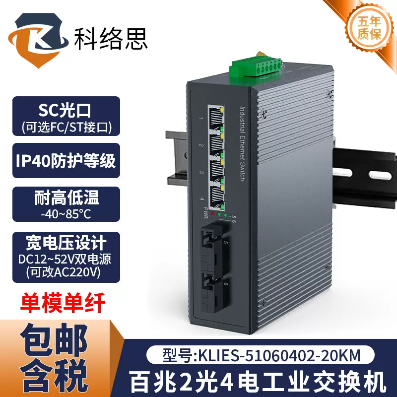 科络思单模单纤光纤收发器工业级百兆2光4电交换机光电转换器SC口