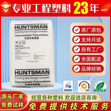 TPU 德国亨斯迈 A85P4441 耐水解耐热性薄膜电缆护套管道型材片材