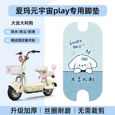 Aima Metaverse Play Foot Electric vehicle foot mat