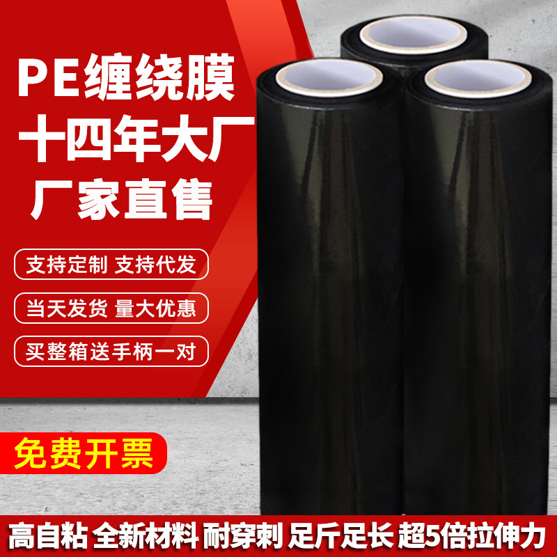 pe缠绕膜拉伸膜pe包装膜50cm黑色打包膜塑料工业保鲜膜透明加厚