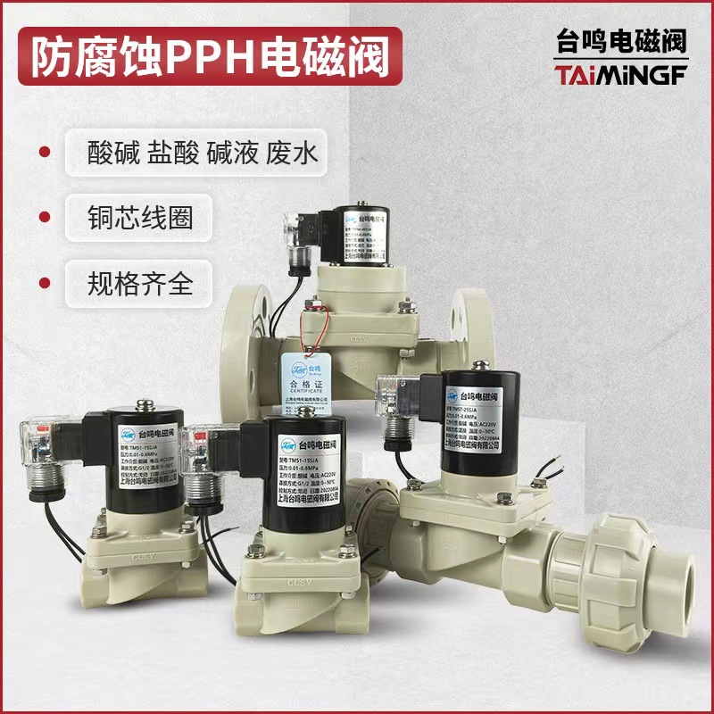 PPH耐酸耐碱电磁阀工业化工防腐塑料电磁阀聚丙烯常闭丝口阀