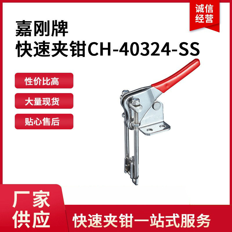 批发台湾嘉刚CH-40324-SS不锈钢夹钳压紧器焊接工装夹具压紧夹