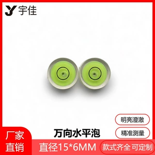 【15*6】厂家直销各种万向水平泡 水准泡 水准器 水平珠 水平仪
