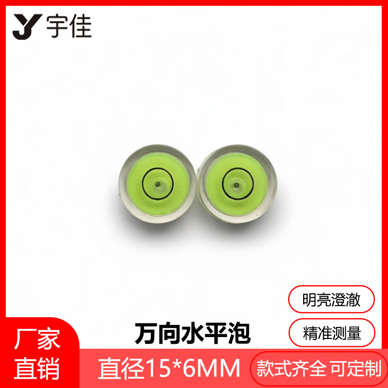 【15*6】厂家直销各种万向水平泡 水准泡 水准器 水平珠 水平仪