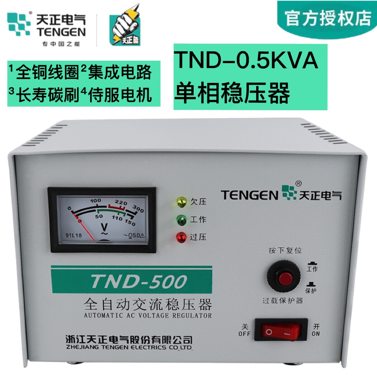 天正 TND-0.5KVA家用全自动稳压器 500W 电脑冰箱专用稳压器 220V