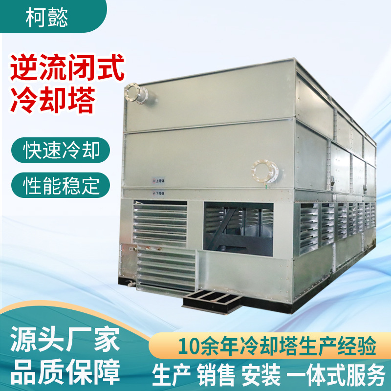 闭式逆流冷却塔工业注塑机散热降温大型凉水塔水循环闭式冷却塔