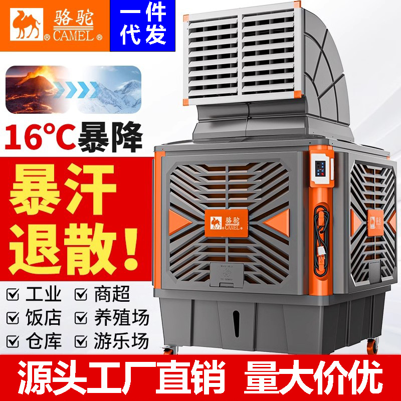 骆驼工业冷风机空调扇可移动水冷降温水空调工厂批发大功率冷风机