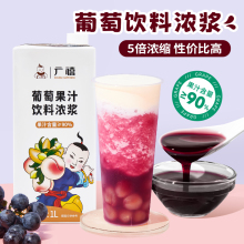 广禧葡萄汁1L 多肉葡萄浓缩商用果汁饮料浓浆奶茶店原材料