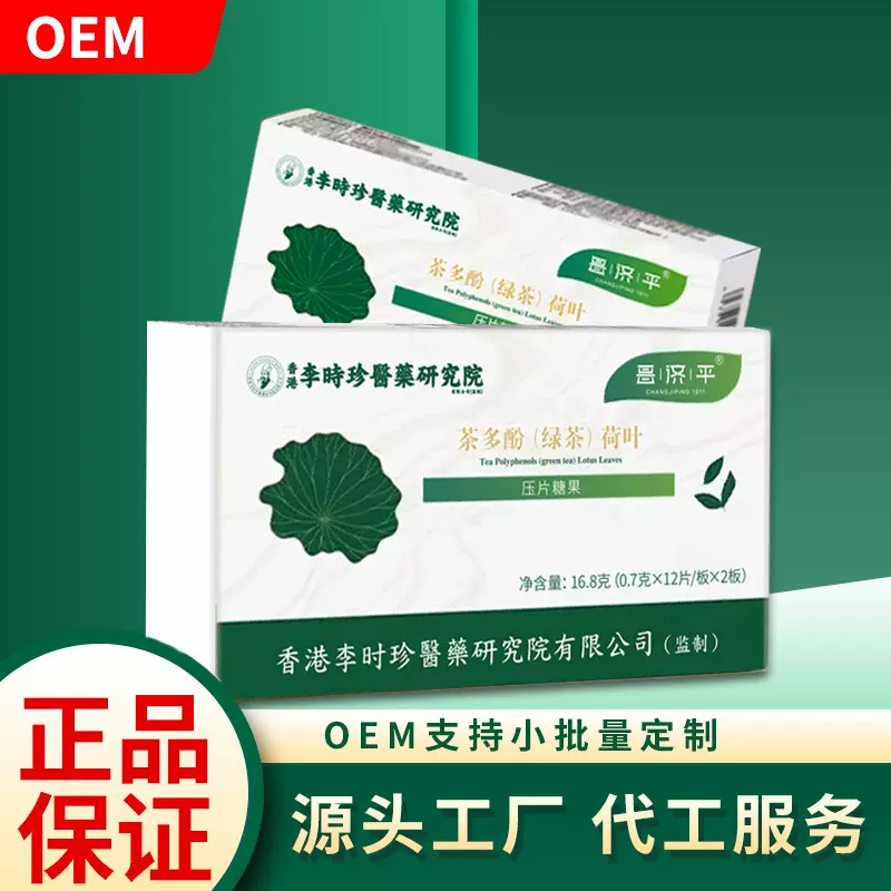 茶多酚(绿茶)荷叶16.8g压片糖果香港李时珍源头厂家爆款代发
