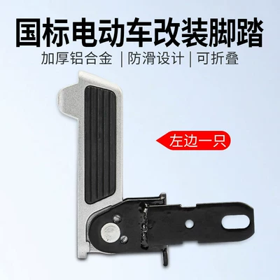 Suitable for Yadea Electric Motorcycle pedals - edmodified-universal-national-standard-electric-vehicle-foot-pedal-left-side