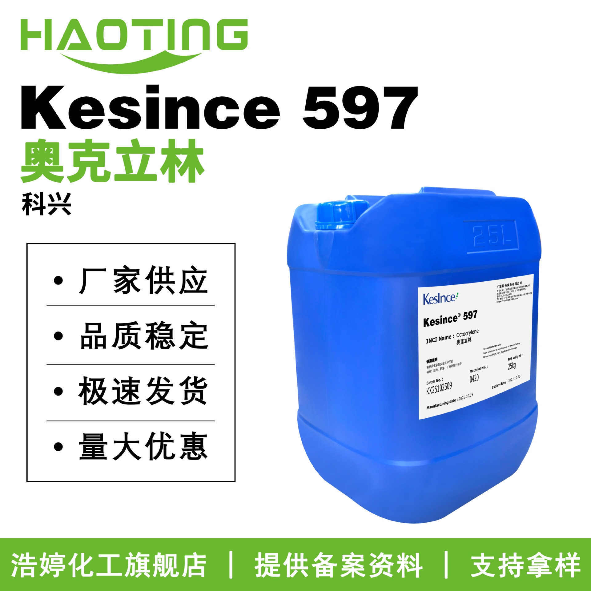 科兴 Kesince 597 防晒剂 奥克立林 护肤 化妆品原料 100g起订
