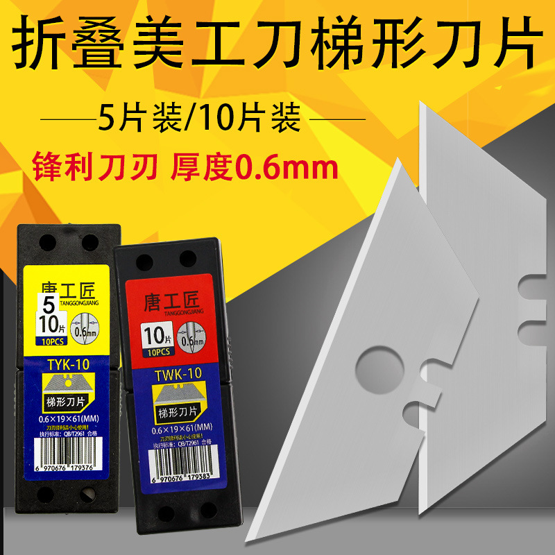 唐氏折叠美工刀墙纸地毯割刀壁纸T型梯形刀片裁纸刀片伸缩刀刀片