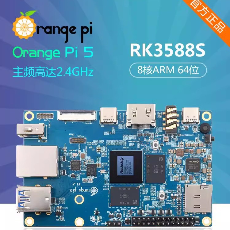 香橙派orangePi 5开发板嵌入式Linux瑞芯微rk3588s八核64位处理器