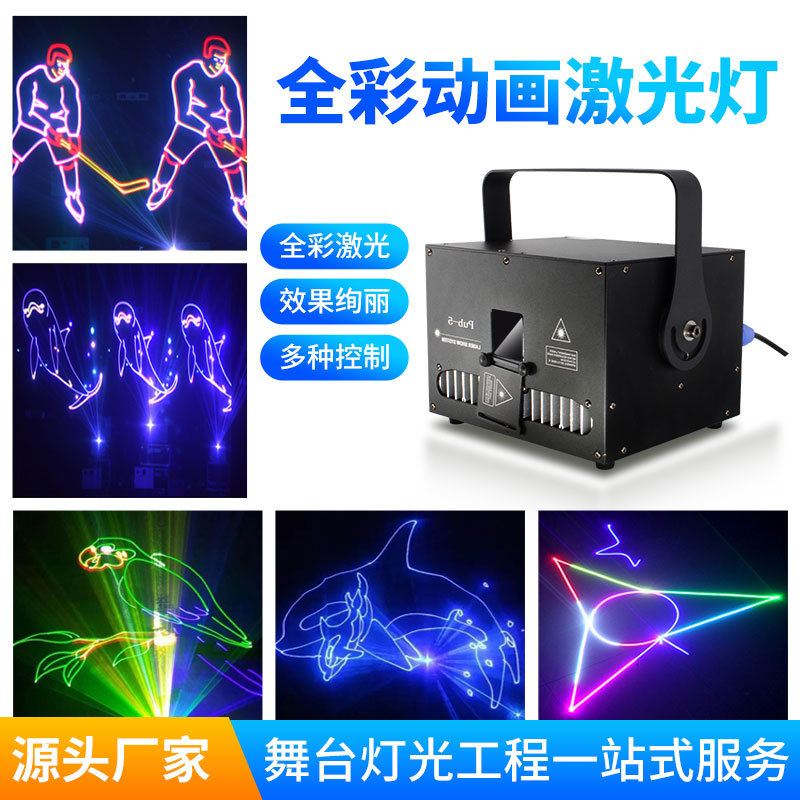 全彩RGB动画激光灯3D舞台扫描射灯洒吧氛围演出夜场镭射灯