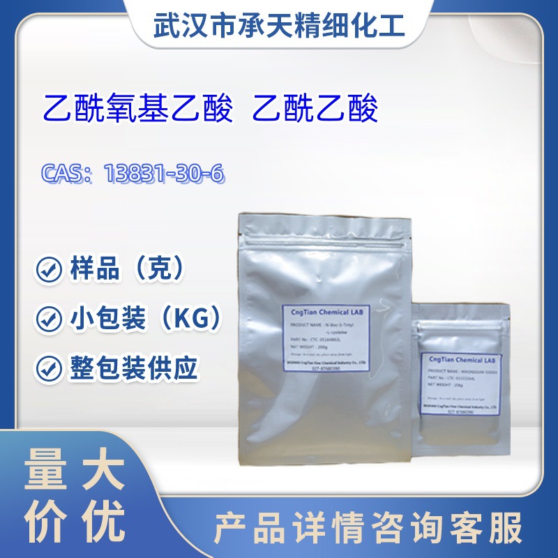 乙酰氧基乙酸   13831-30-6    乙酰乙酸   样品 1kg  25kg