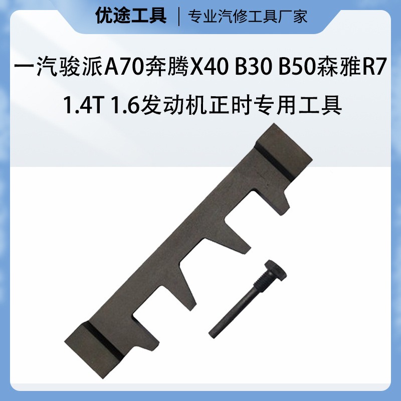 一汽轿车奔腾X40 B30 B50正时工具
