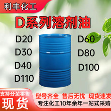 现货溶剂油D40D60D80D100工业级清洗剂 D40溶剂油无味芳烃油