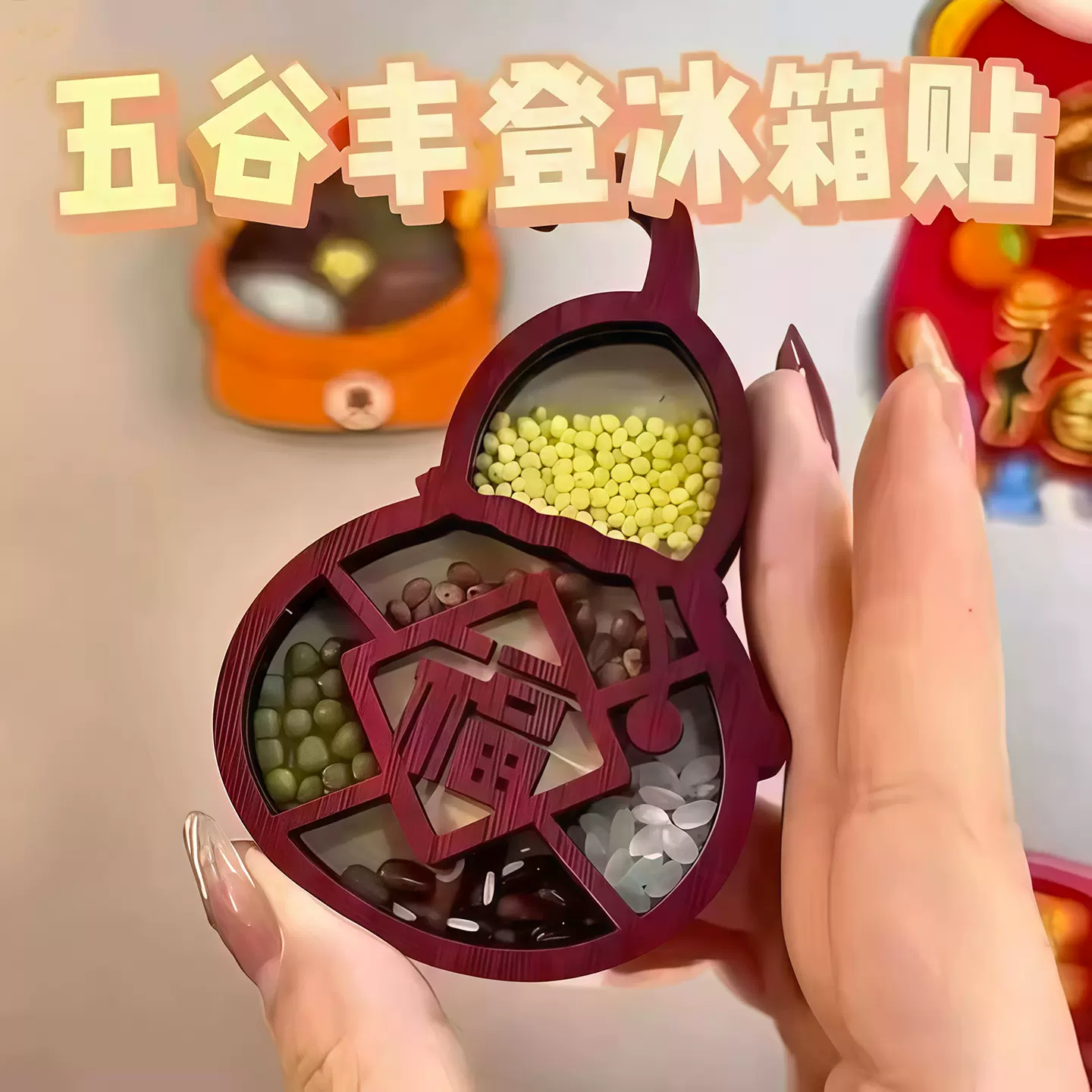 冰箱贴磁贴新五谷丰登乔迁装饰搬家创意木质工艺品旅游纪念新年福