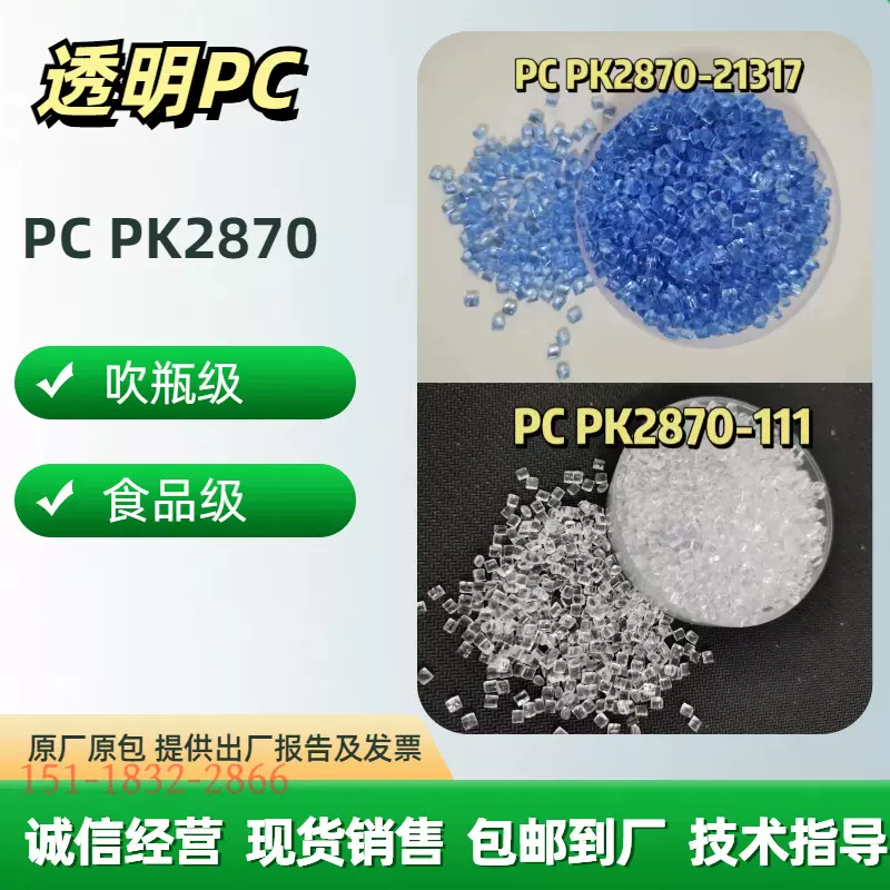 PC PK2870-21317蓝底透明 抗冲击高粘度吹塑成型 食品级pc
