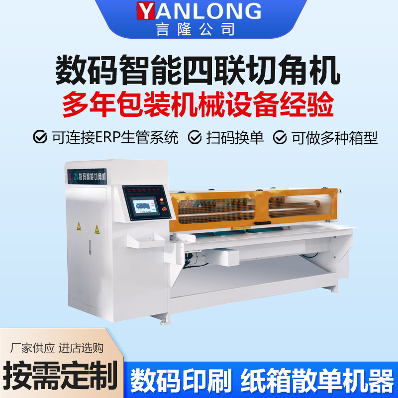 数码智能四联切角机智能开槽机伺服电调四联切角机智能四联切角机