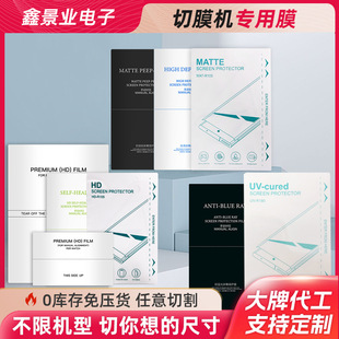 Mobile phone hydraulic film anti-peep film HD frosted self-healing blue light uv curing film cutting machine special film cutting film