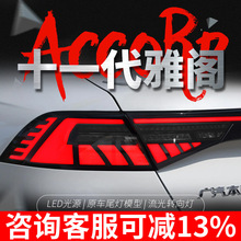 适用于本田十一代雅阁尾灯总成改装LED贯穿式行车灯流光转向灯