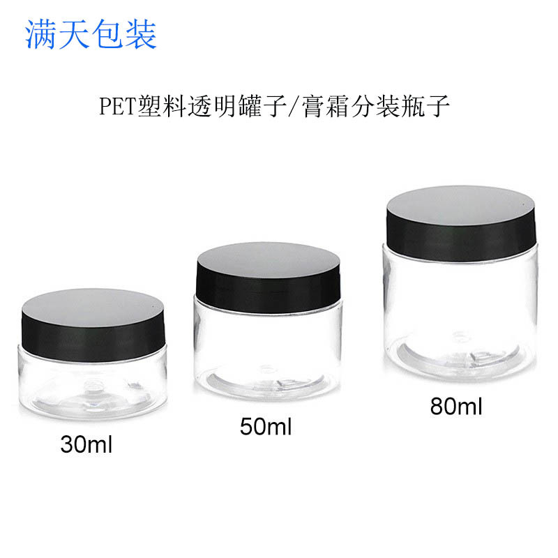 现货批发膏霜瓶pet塑料化妆品分装瓶透明广口瓶30g50g80g面霜瓶子