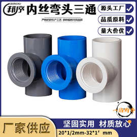 内丝三通内牙螺纹带牙变径20配件pvc塑料管道接口给水管件排水管
