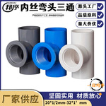 内丝三通内牙螺纹带牙变径20配件pvc塑料管道接口给水管件排水管