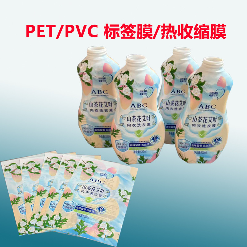 pet标签印刷LOGO热收缩膜洗护用品外包装瓶身PVC瓶口塑封膜代加工