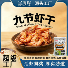 特大九节虾干干货特级烤虾干即食零食海鲜干货源头工厂贴牌定制