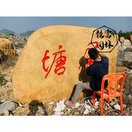 土黄色刻字石案例，黄蜡石刻字图片分享，上海黄蜡石市场