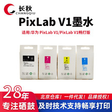 V1墨水适用华为PixLab V1/V1畅打版多功能彩色喷墨打印机墨水