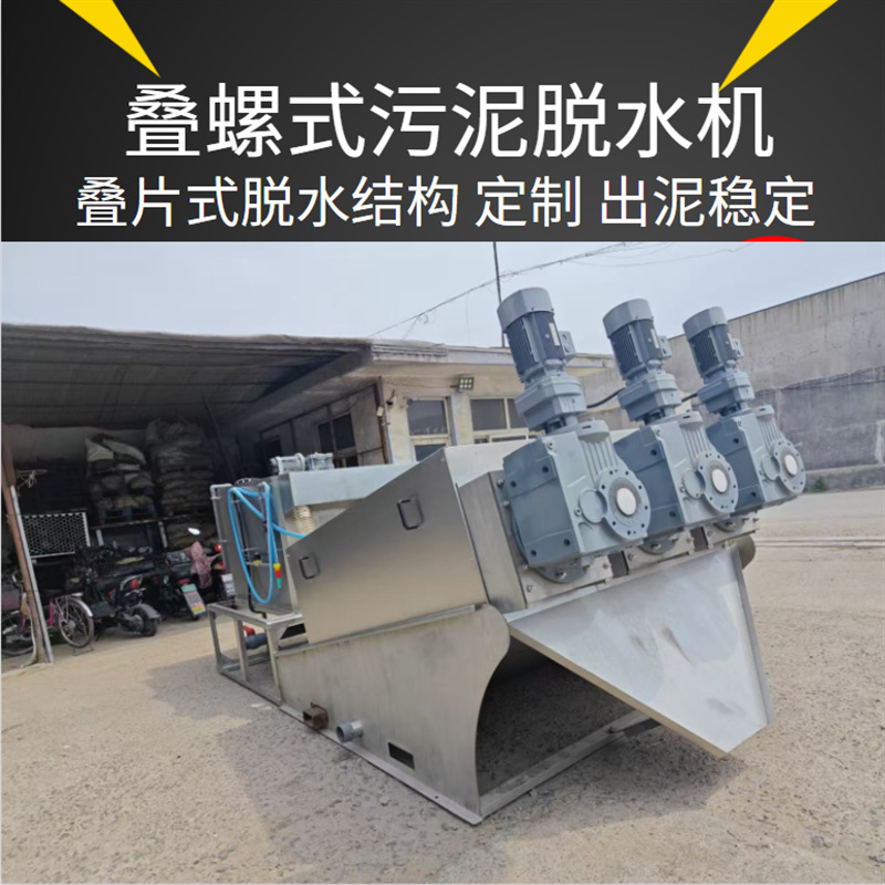 新农村污水叠螺机 各种实验室污水污泥离心脱水机品牌 固液分离机