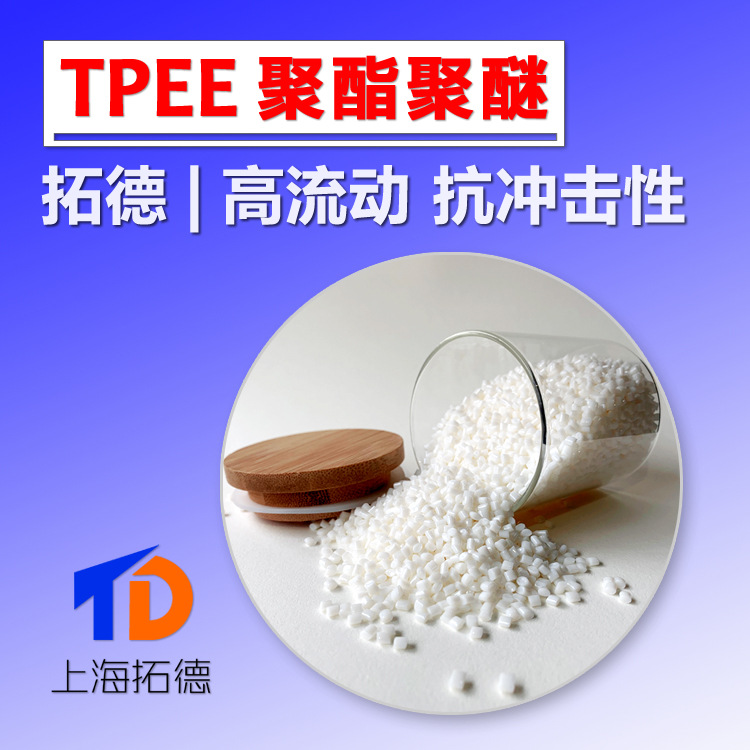 TPEE高流动高溶脂耐候级材料