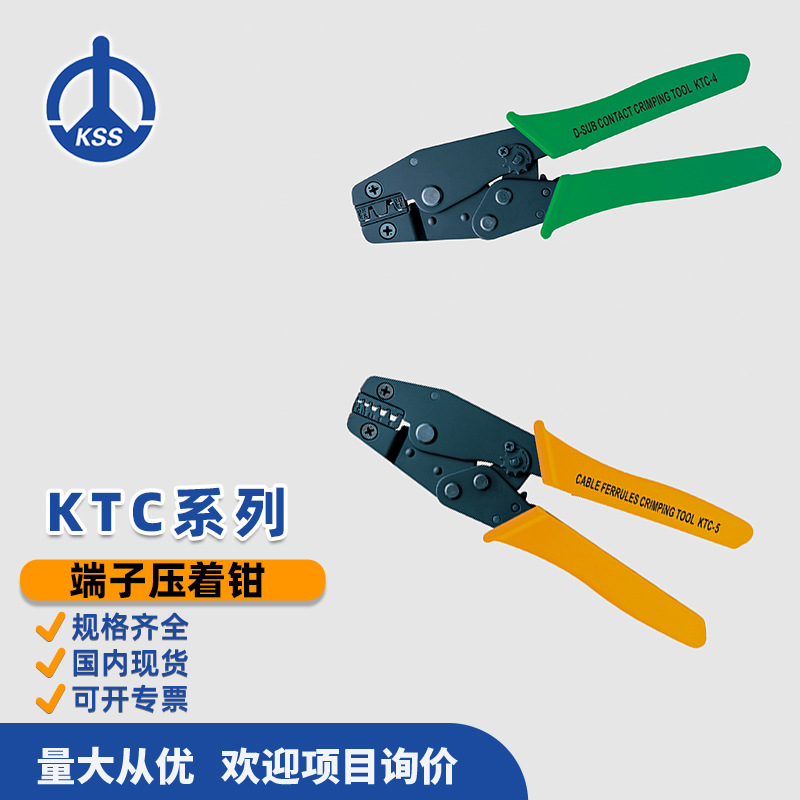 KTC系列欧式端子压着钳KSS台湾凯士士铜鼻子国标工具上海现货批发