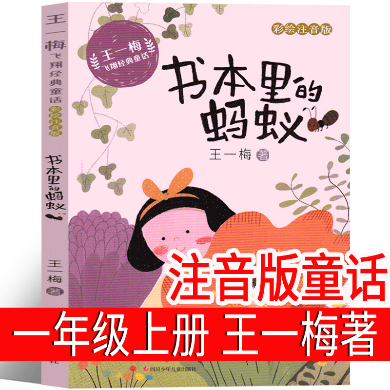 Ant King in the Book Yi Mei Flying Classic Fairy Tale Phonetic Version First Grade Teacher's Extracurricular Book