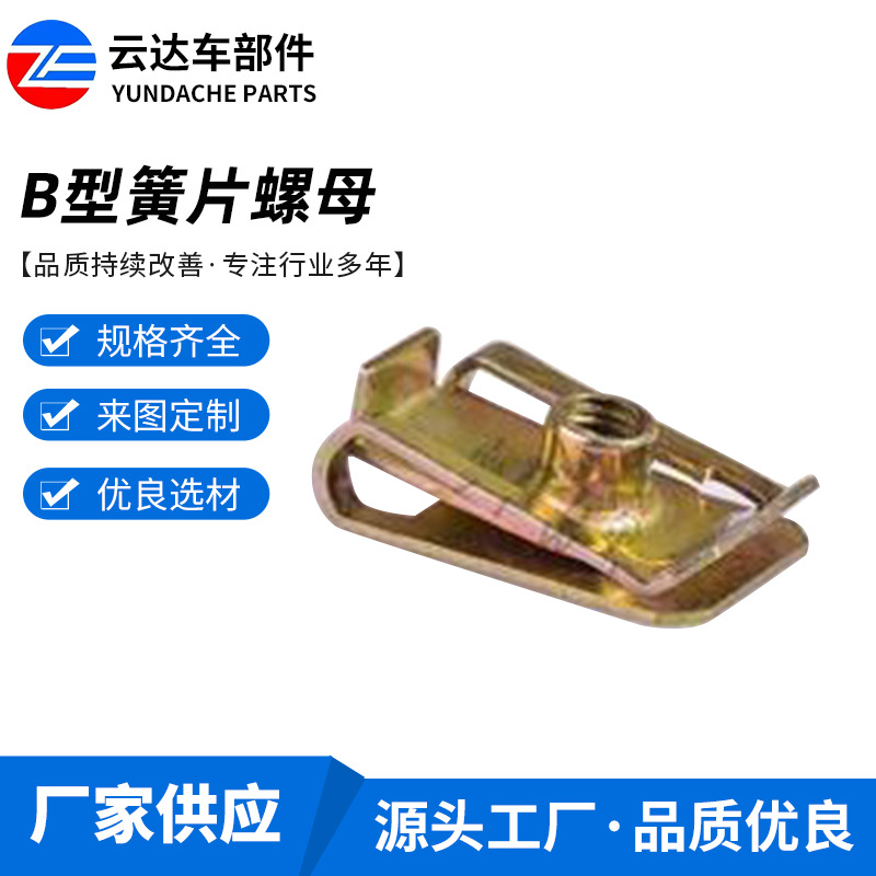 B型簧片螺母汽车U型插片 金属护板簧片螺母 支架配件簧片螺母