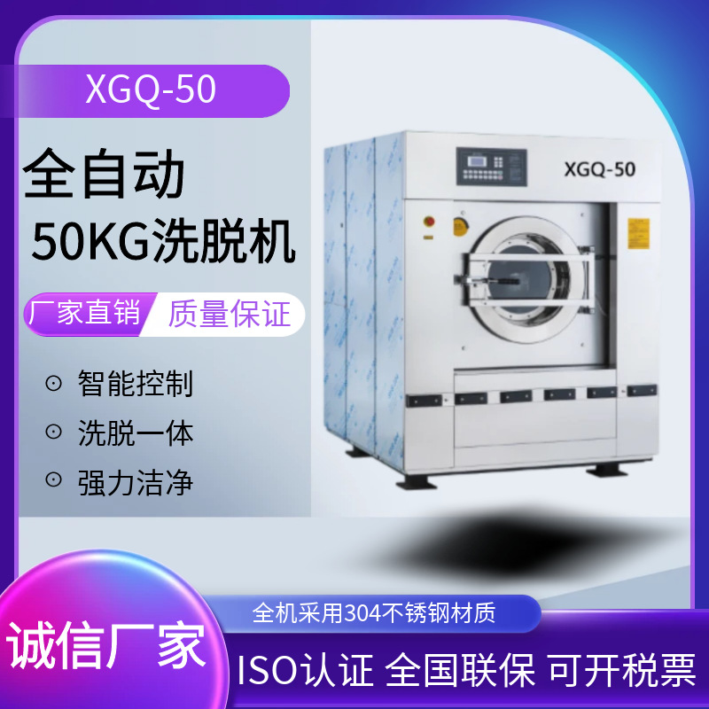XGQ-50（50公斤）全自动洗脱机全机304不锈钢