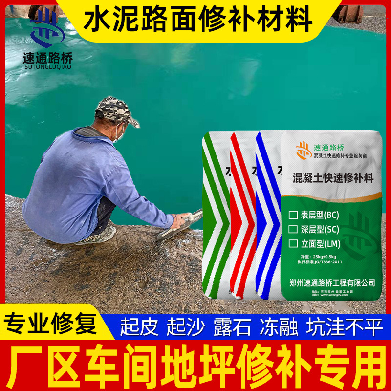 水泥路面修补料高强度混凝土地面起沙起皮填坑快速修复剂抗裂防水